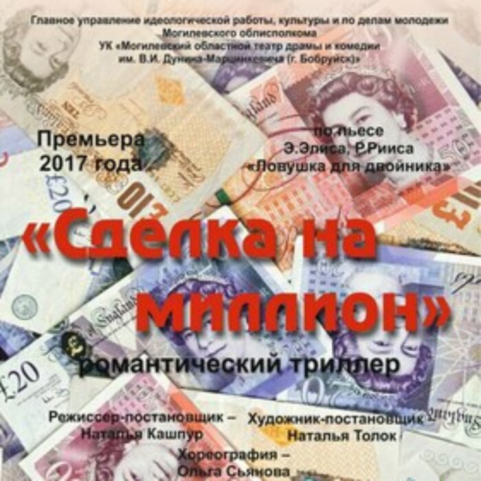 «Сделка на миллион»