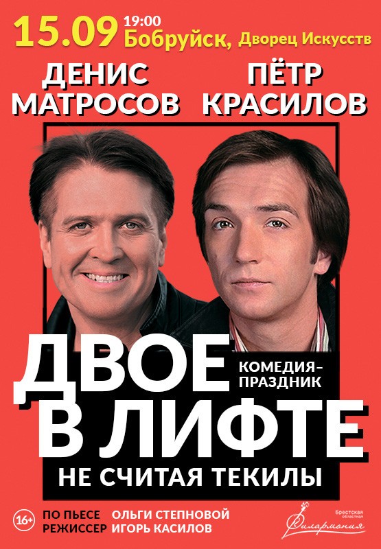 Спектакль «Двое в лифте не считая текилы»