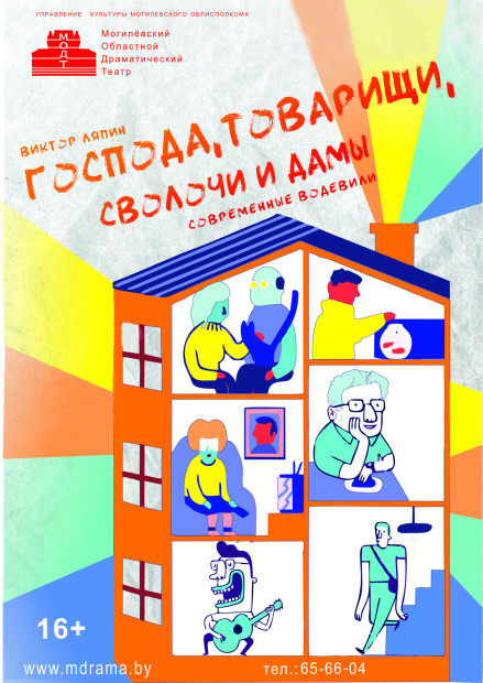 Гастроли: «Господа, товарищи, сволочи и дамы»