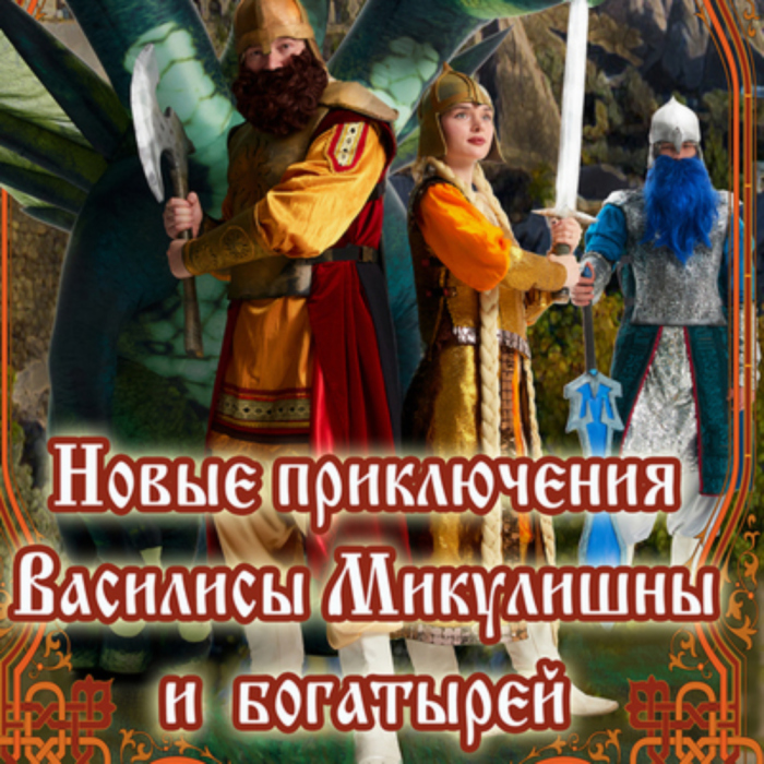 Гастроли: "Новые приключения Василисы Микулишны и богатырей"