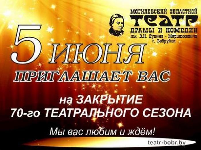 Театр бобруйск билеты. Театр Дунина Марцинкевича Бобруйск афиша. Ликвидация -70%