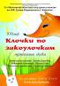 Клочки по закоулочкам