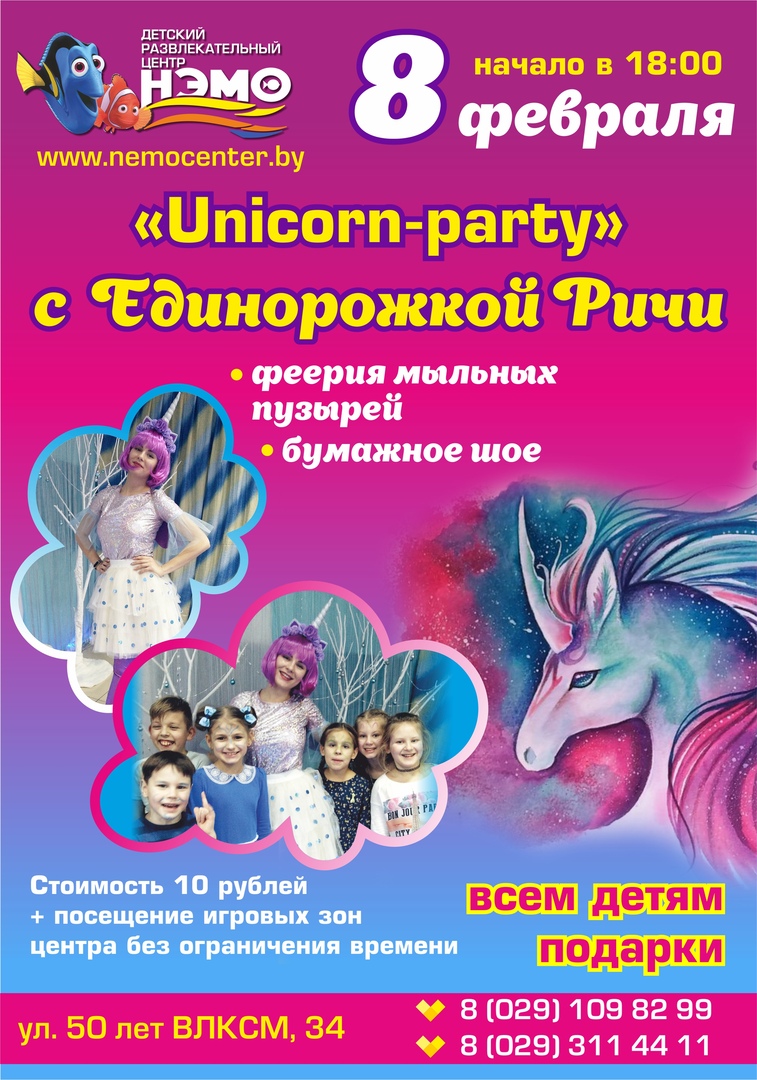 Unocorn Party с Единорожкой Ричи