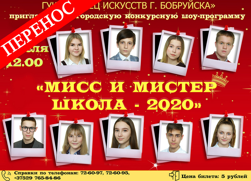 В Бобруйске выберут Мисс и Мистера Школа - 2020