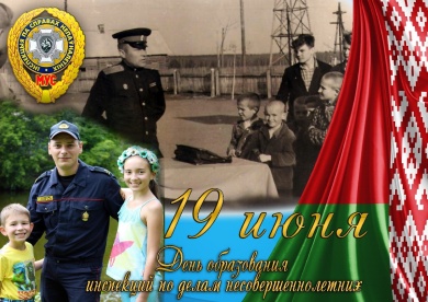19 июня - День образования инспекций по делам несовершеннолетних