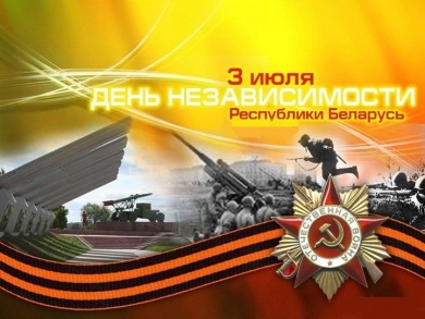 Беларусь отмечает День Независимости