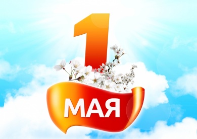 1 мая - Праздник труда