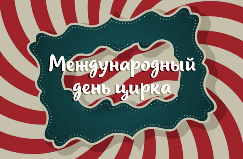 Открытки к дню цирка