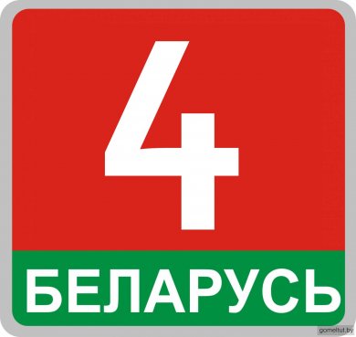 11.1 рб. Беларусь 4. Логотип Беларусь 4. Белорусское Телевидение логотип.