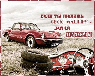 22 сентября — Всемирный день без автомобиля