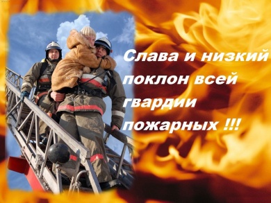 День пожарной службы