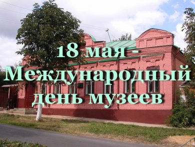 18 мая — Международный день музеев