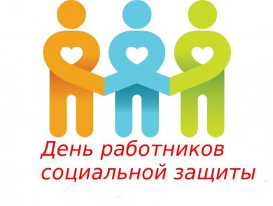 5 января — День работников социальной защиты в Беларуси