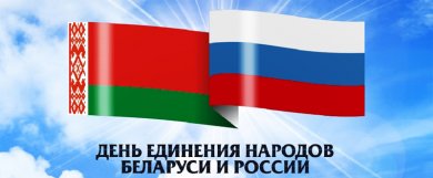 2 апреля отмечается День единения народов Беларуси и России