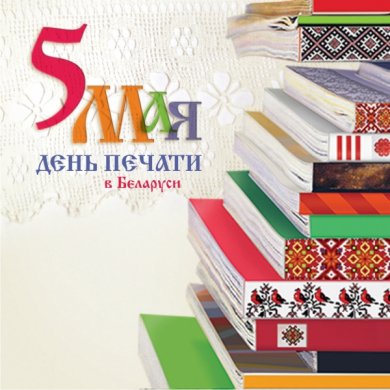 В Беларуси 5 мая отмечается День печати