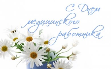Уважаемые работники здравоохранения города Бобруйска!