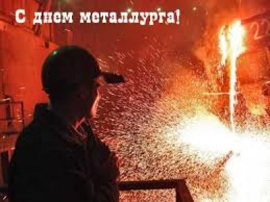 20 июля – День металлурга