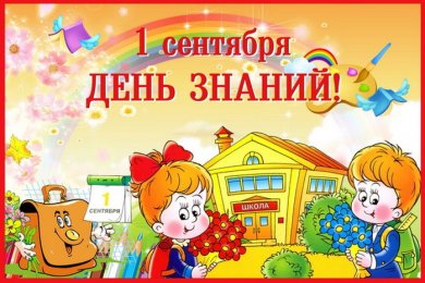 1 сентября – День знаний