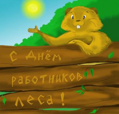 21 сентября — День работников леса