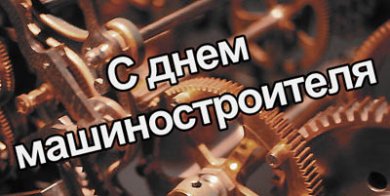 28 сентября – День машиностроителя