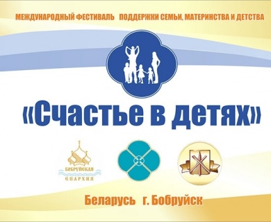 Лидия Ермошина и протоиерей Андрей Ткачёв примут участие в VII Международном фестивале «Счастье в детях» в Бобруйске
