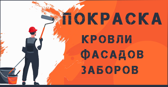 Мойка и покраска кровли, фасадов и заборов