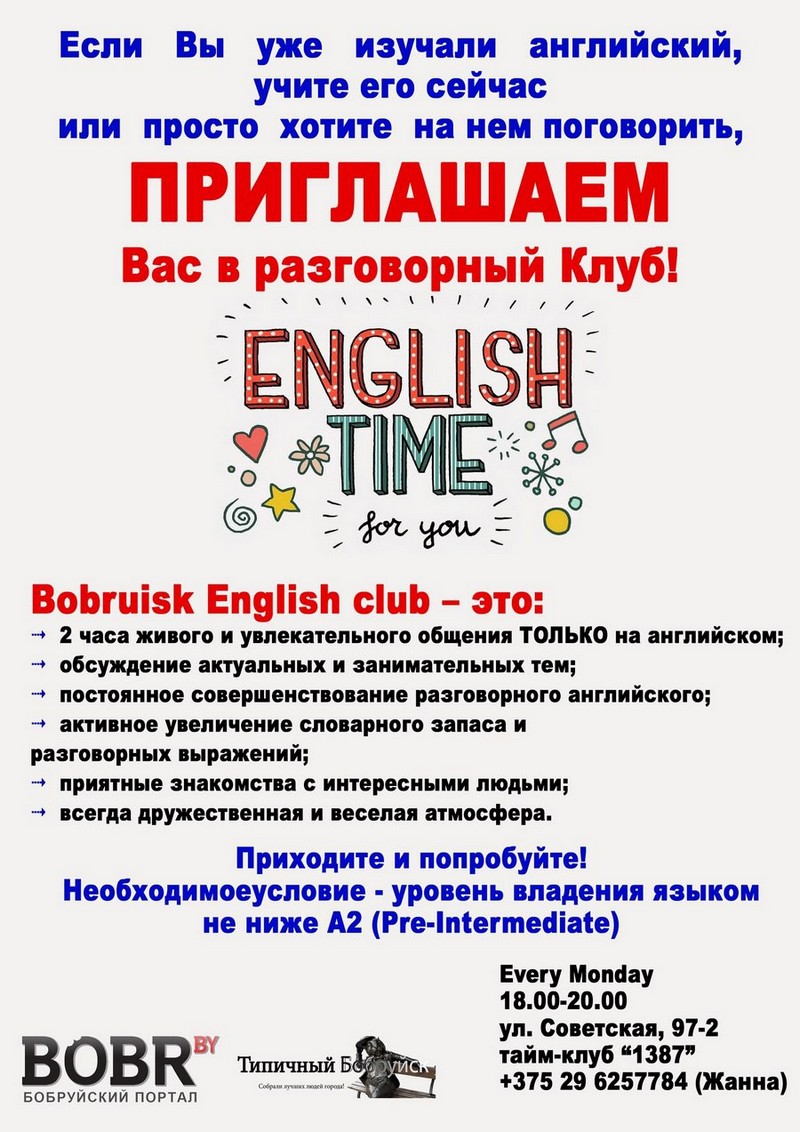 English-Time: Клуб разговорного английского