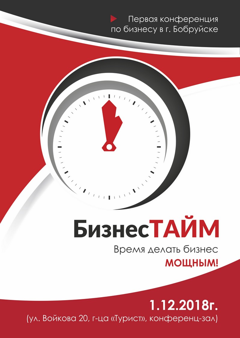 Конференция «Бизнес-Тайм» по развитию Бизнеса в городе Бобруйске