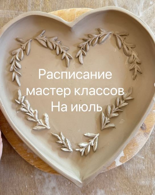 Студия керамики: расписание на июль 2025