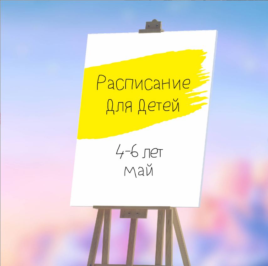 Расписание на май для детей 4-6 лет