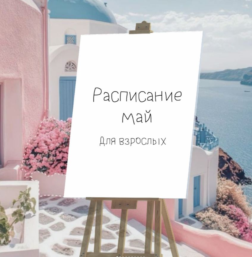 Рисование для взрослых. Расписание на май