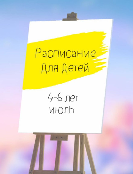 Расписание для детей в арт пространстве Муза