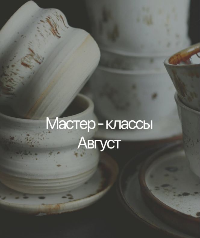 Студия керамики: расписание на август 2025