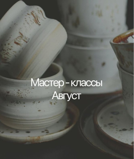 Студия керамики: расписание на август 2025