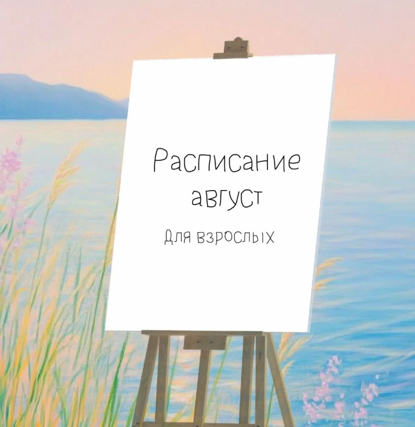 Рисование для взрослых. Расписание на май