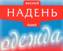 Надень (Second hand)