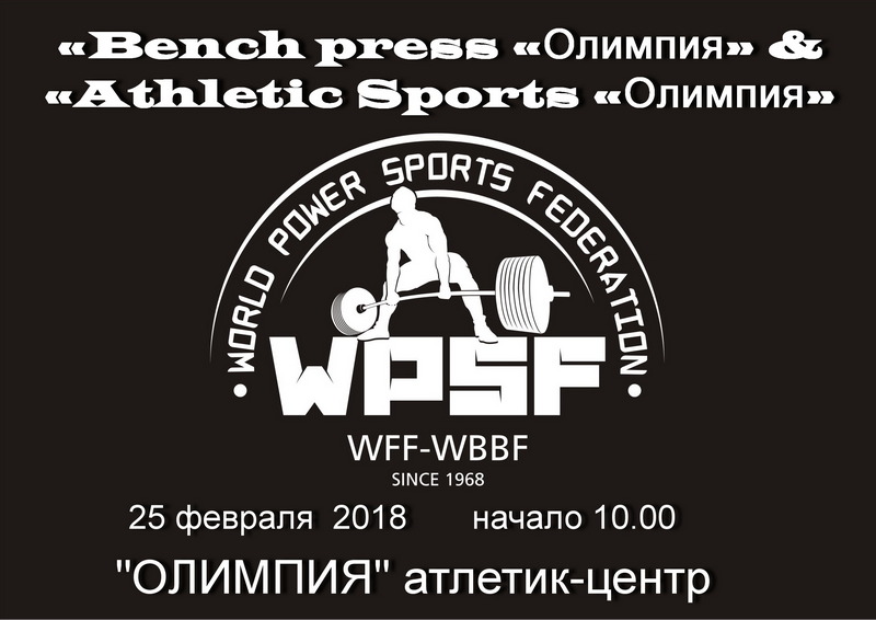 Открытые турниры POWERLIFTING «Bench press «Олимпия» & CROSSPOWER «Athletic Sports «Олимпия»