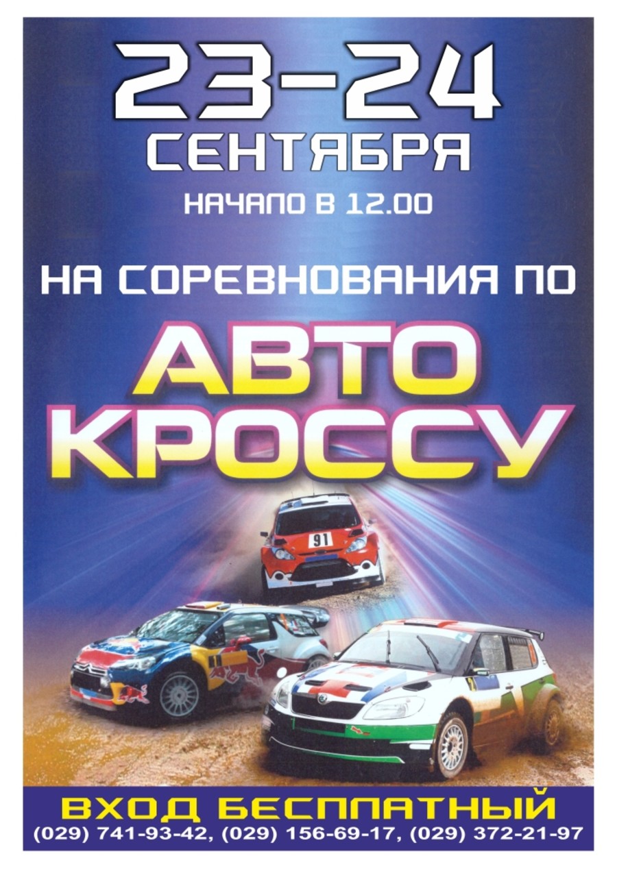 VII этап Чемпионата и Первенства Республики Беларусь по автокроссу