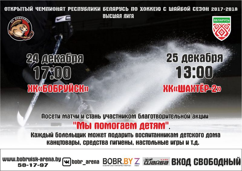 Открытый чемпионат Беларуси по хоккею с шайбой