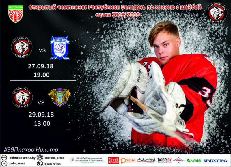 Домашние матчи хоккейного клуба «Бобруйск»