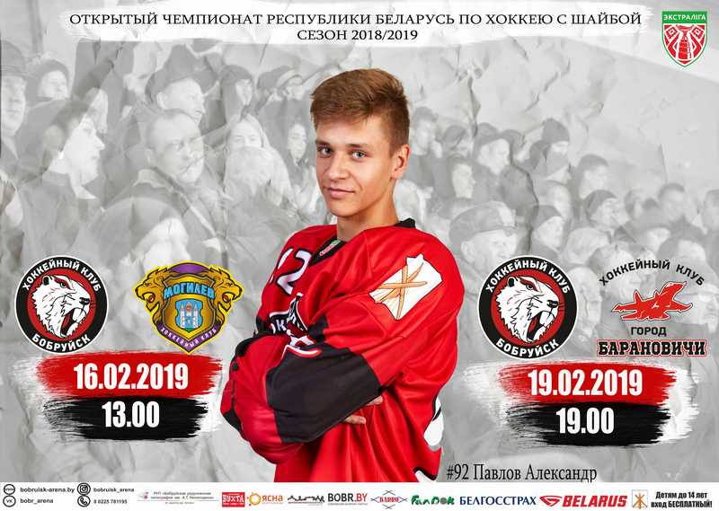 Матч между ХК «Бобруйск» и «Барановичи»