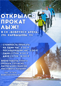 Прокат лыж в СК «Бобруйск-Арена»