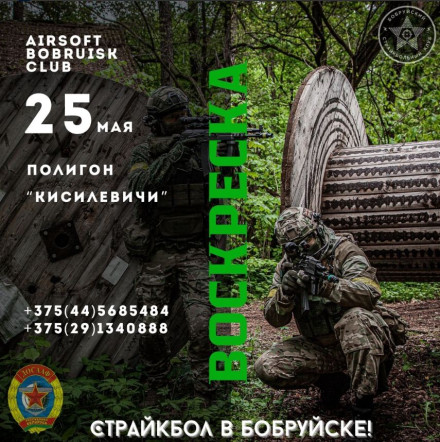 Бобруйский страйкбольный клуб приглашает на игру