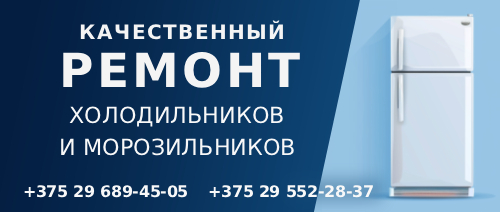 Ремонт холодильников и морозильников на дому