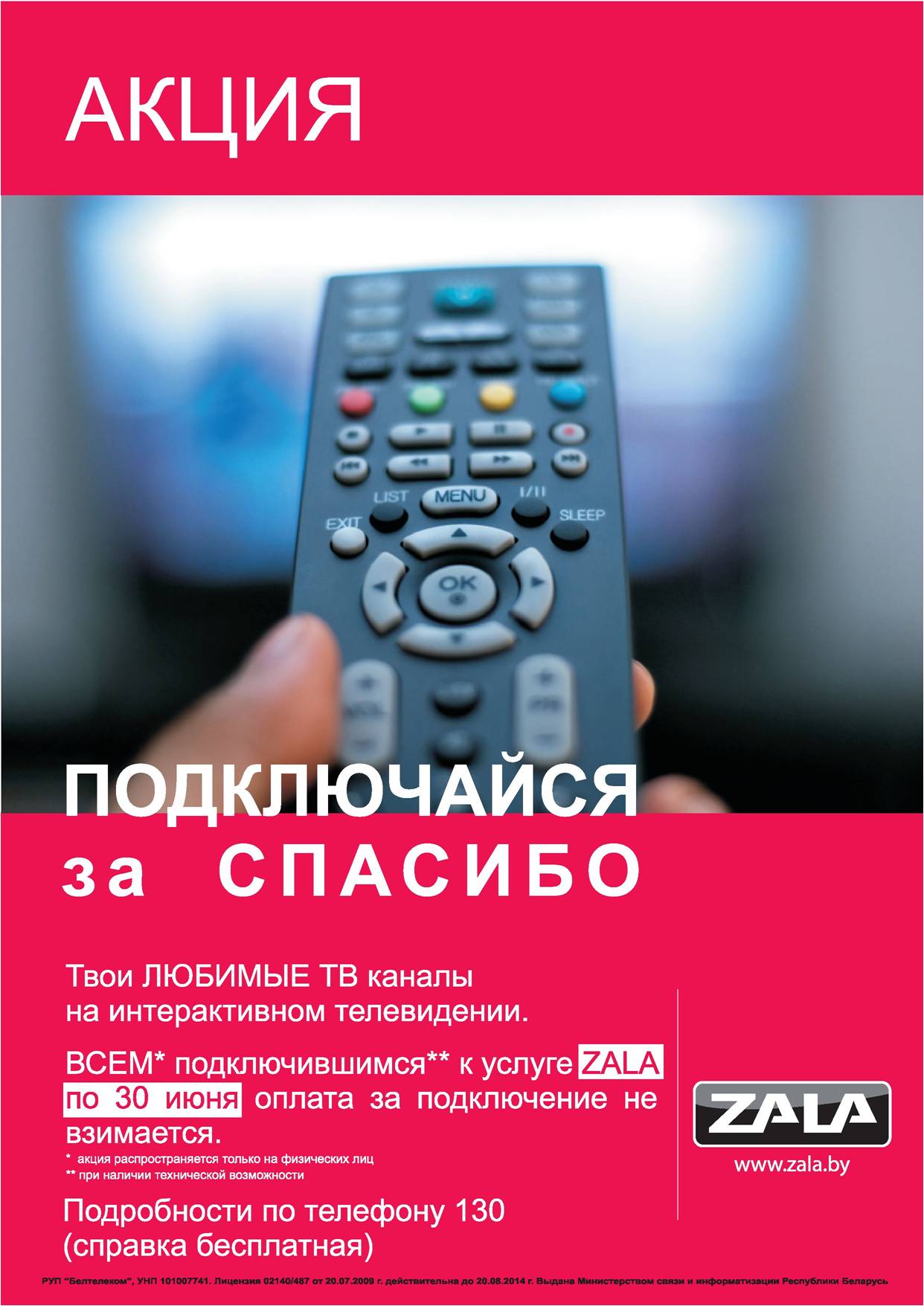 Летнее предложение от ZALA: подключайся за «спасибо» :: Бобруйск - Новости  компаний