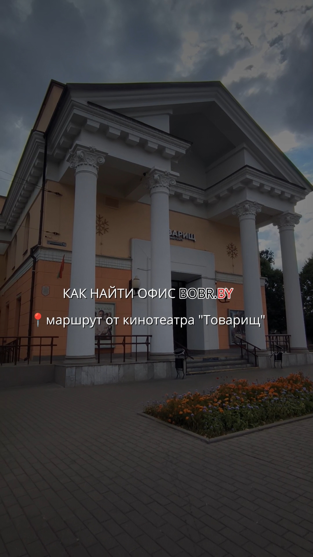 Как найти офис BOBR by