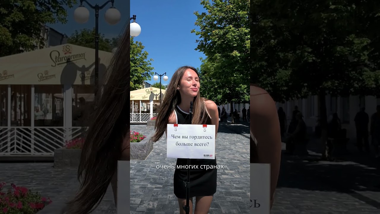 По секрету с BOBR.BY: Чем вы гордитесь больше всего?